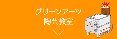 グリーンアーツ陶芸教室へ