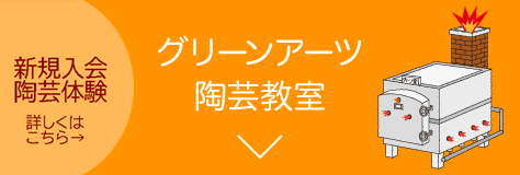 グリーンアーツ陶芸教室へ
